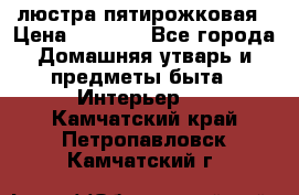 люстра пятирожковая › Цена ­ 4 500 - Все города Домашняя утварь и предметы быта » Интерьер   . Камчатский край,Петропавловск-Камчатский г.